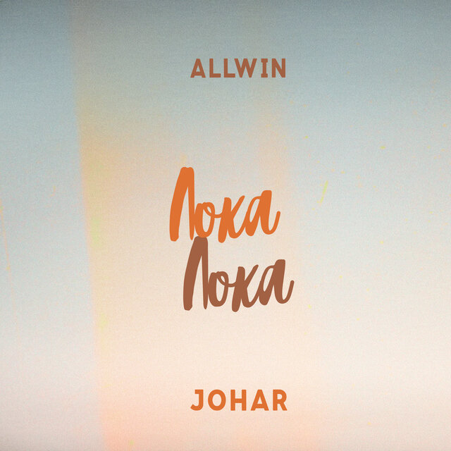 Лока Лока