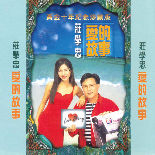 爱的故事