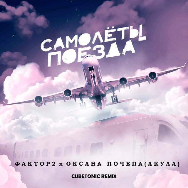 Самолёты-поезда (Cubetonic Remix)