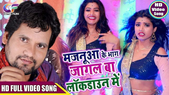 Majanua Ke Bhag Jagal Ba Lockdown - Bhojpuri Video Song
