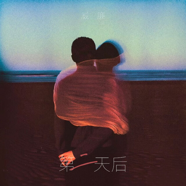 第二天后 (Djhz版)