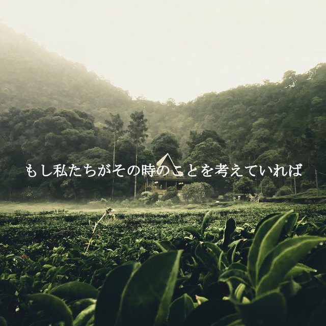 もし私たちがその時のことを考えていれば