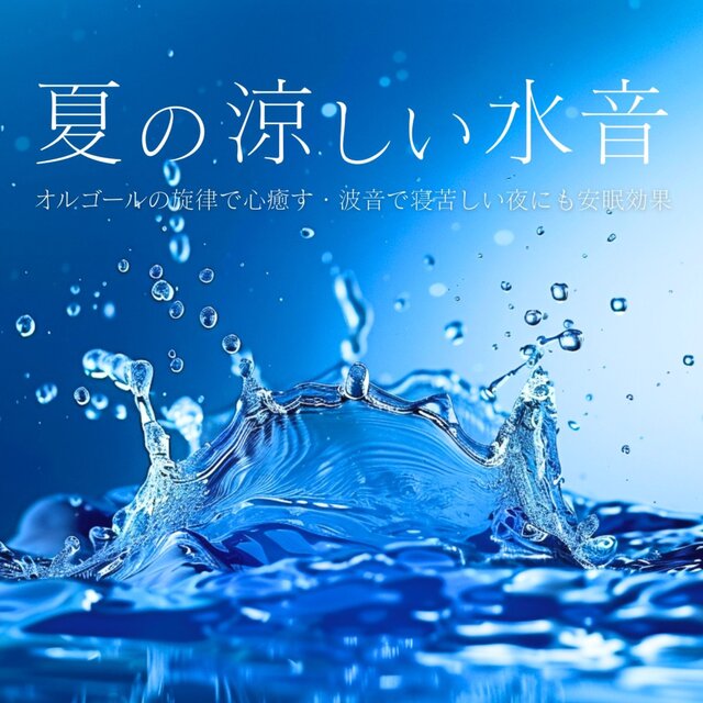 Summer's Cool Water Sounds: Calm Your Mind with Music Box, Sleep Well on Hot Summer Nights