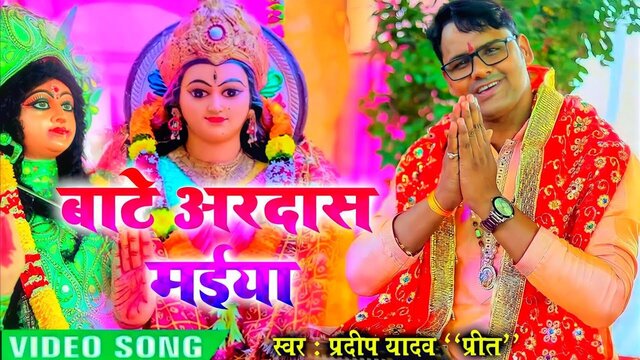 Baate Aradas Maiya-Bhojpuri Video Song