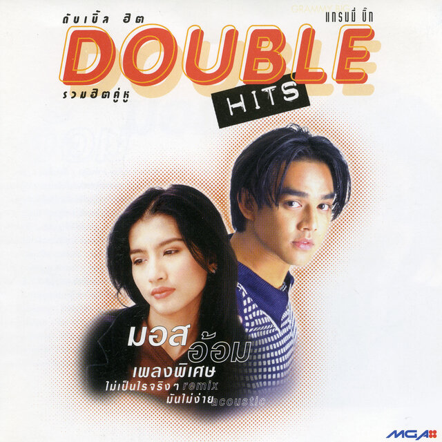 ดับเบิล ฮิต มอส + อ้อม