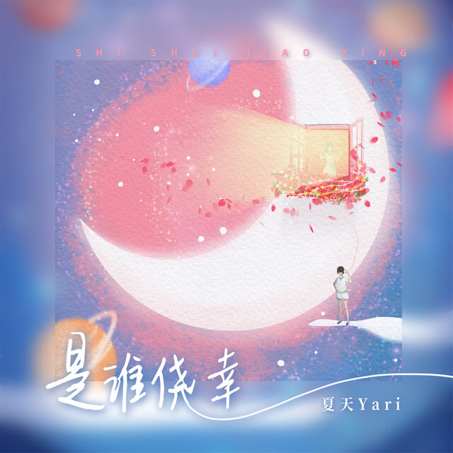 是谁侥幸 (Djbanan版)