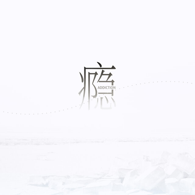 瘾