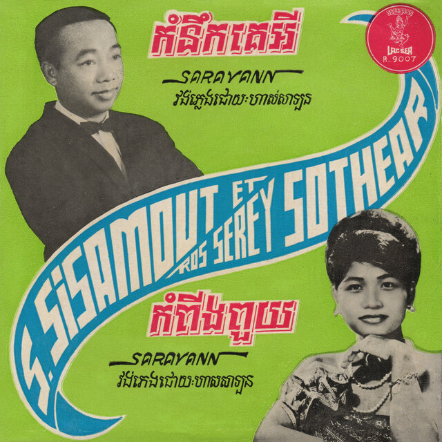 កំពីងពួយ - កុំនឹកគេអី (2024 Remaster)