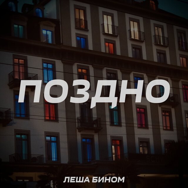 Поздно