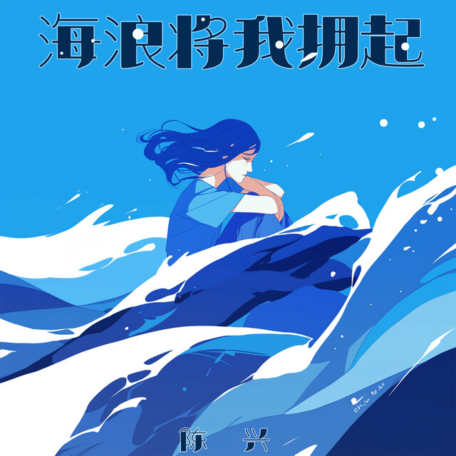海浪将我拥起