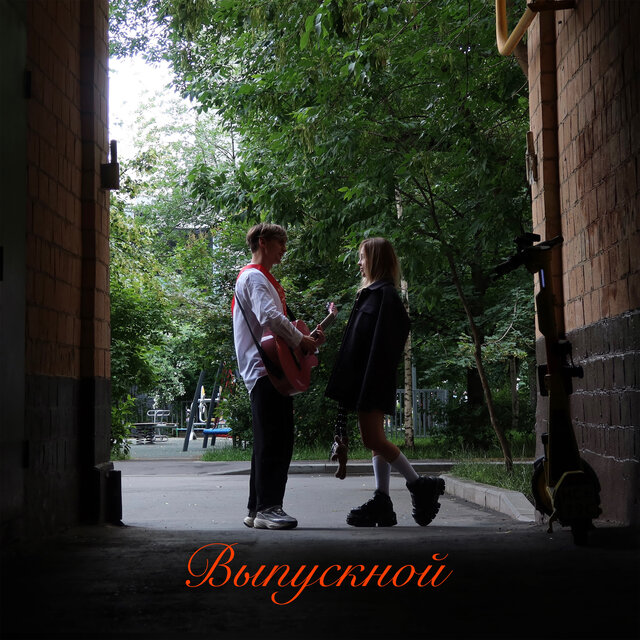 Выпускной