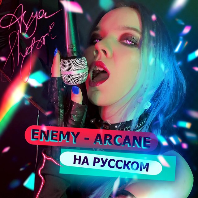 Enemy (From "Arcane") (Russian Cover)