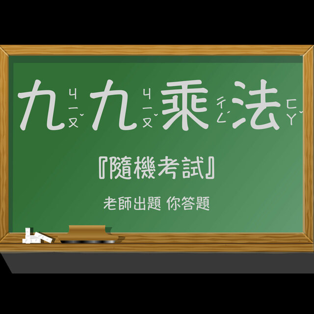 九九乘法表隨機考試：老師出題 你答題