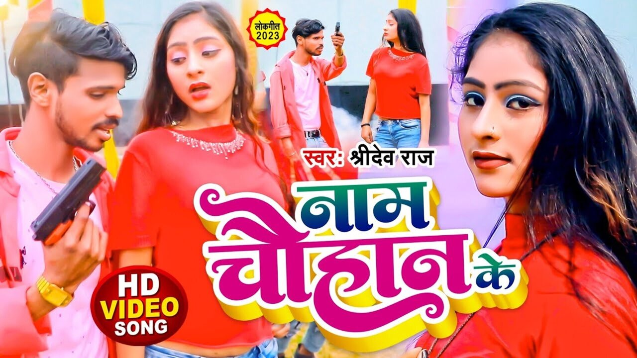 Naam Chauhan Ke - Bhojpuri Video Song