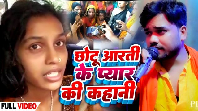 Chhotu Aarati Ke Pyar Ki Kahani - Bhojpuri Video Song (Bhojpuri Video Song)