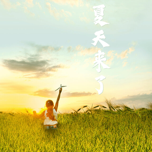 夏天来了