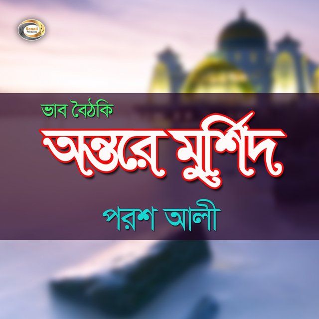 Ontore Murshid-Bhab Boithoki