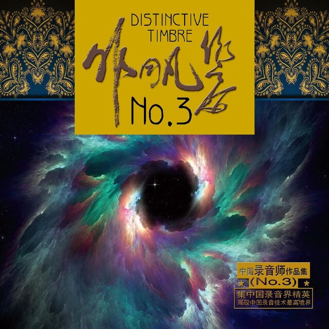 非同凡響NO.3