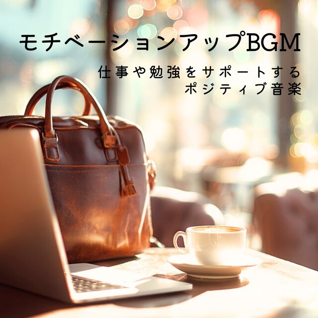 Motivation BGM: Positive Music for Work and Study
