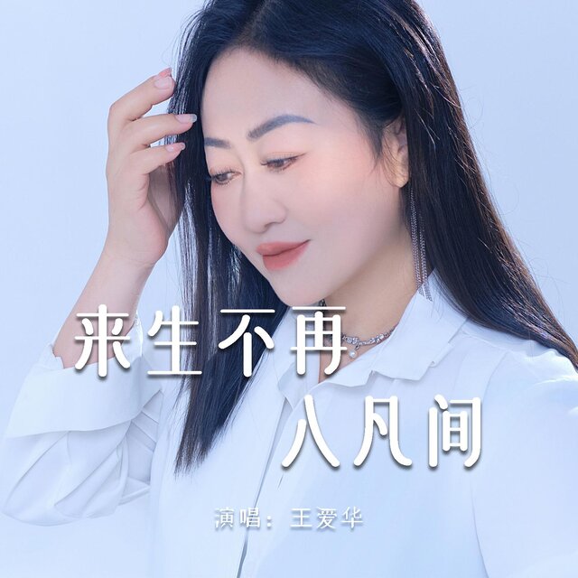 來生不再入凡間