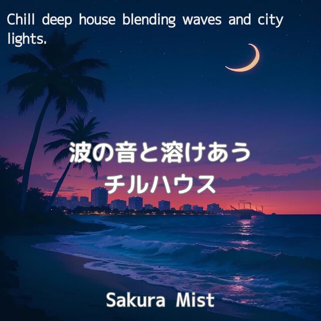 波の音と溶けあうチルハウス