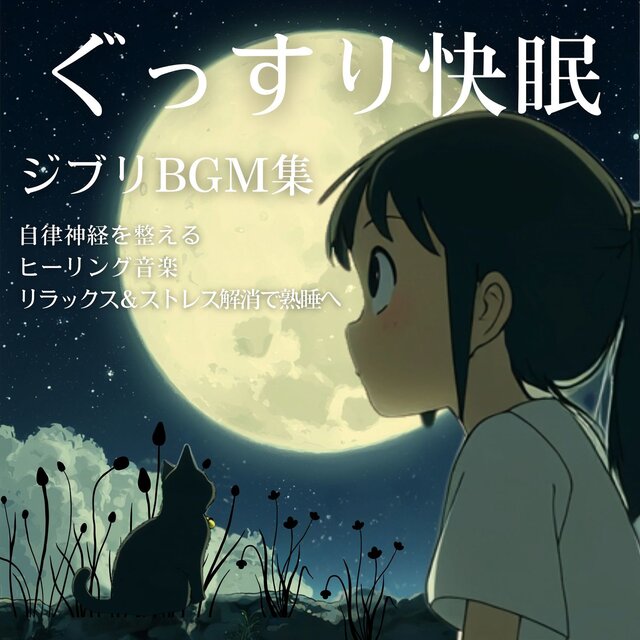 Deep Sleep Ghibli BGM - Healing Music to Balance the Autonomic Nervous System - Relax and Relieve Stress for a Perfect Sleep