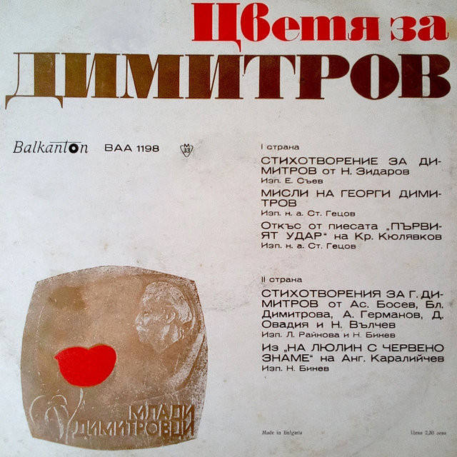 Цветя за Димитров