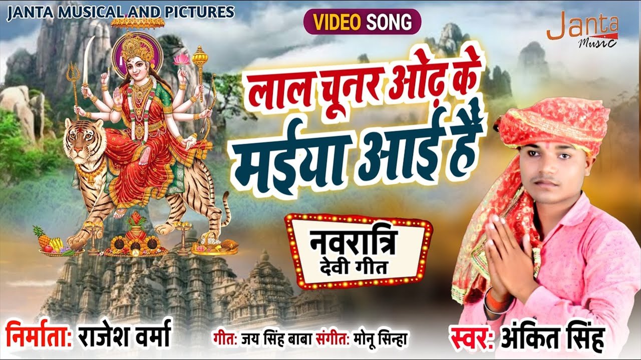 Lal Chunar Odh Ke Maiya Hai Aayi Hai- Bhakti Video Song (Bhakti Video Song)