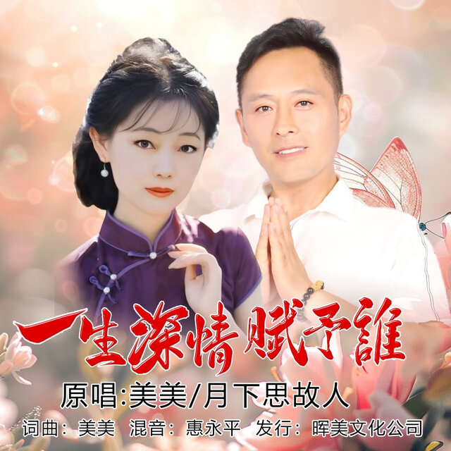 一生深情赋予谁 (对唱版)