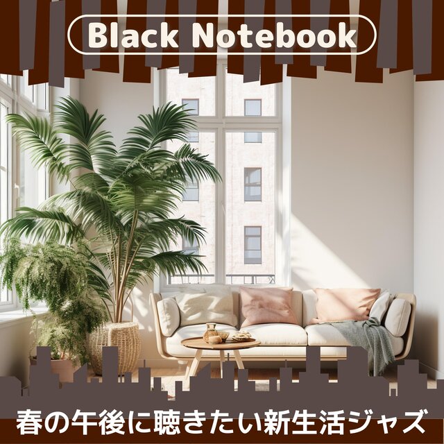 春の午後に聴きたい新生活ジャズ