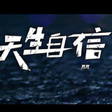 天生自信