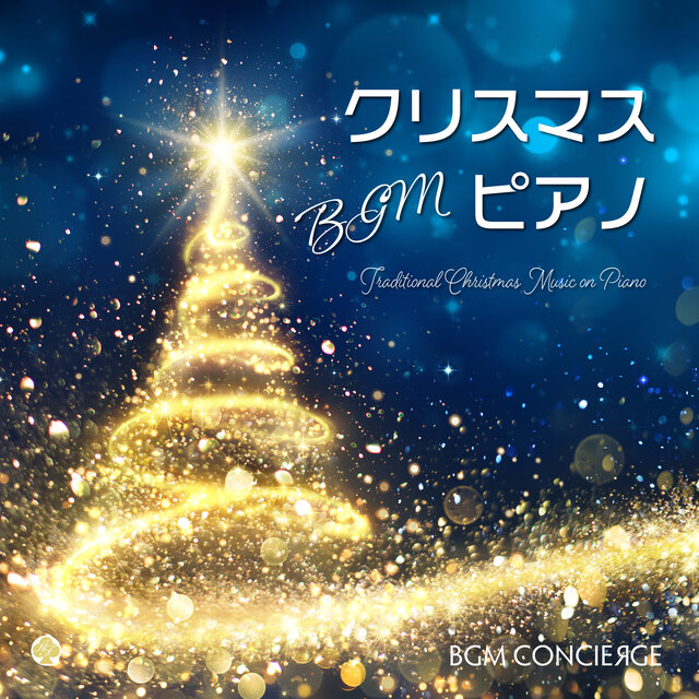 クリスマスBGM　ピアノ