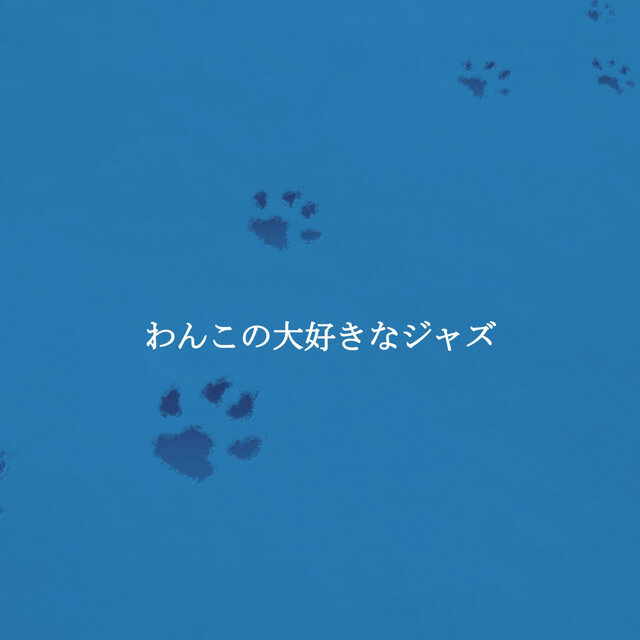 わんこの大好きなジャズ