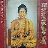 南无本师释迦牟尼佛