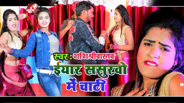 Eyaar Sasurwo Me Chati - Bhojpuri Video Song (Bhojpuri)