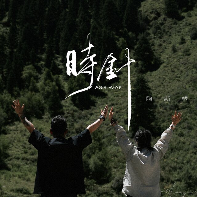 时针