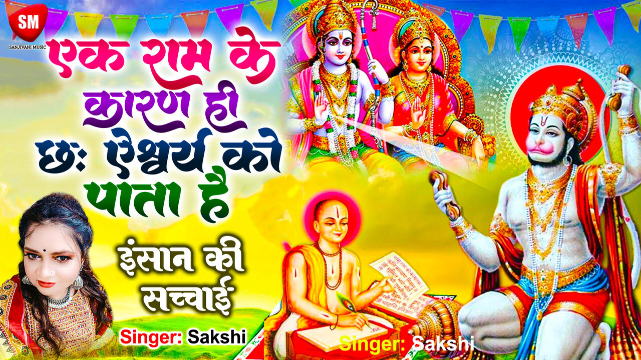 Ek Ram Ke Karan Hi 6 Aishwar Pata Hai-Hindi Video Song (Hindi)