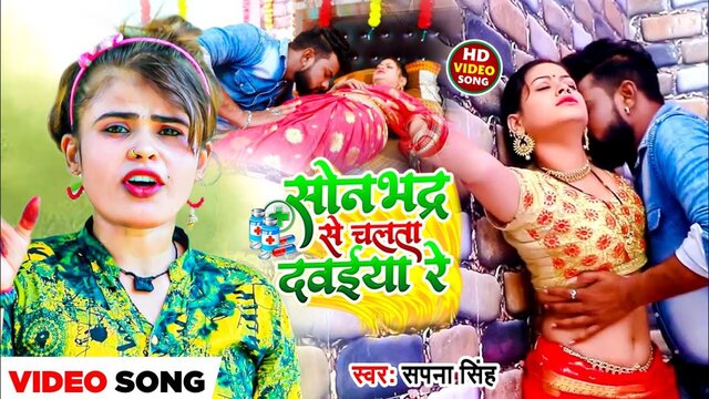 Sonbhadra Se Chalta Dawaiya Re - Bhojpuri Video Song (Bhojpuri)