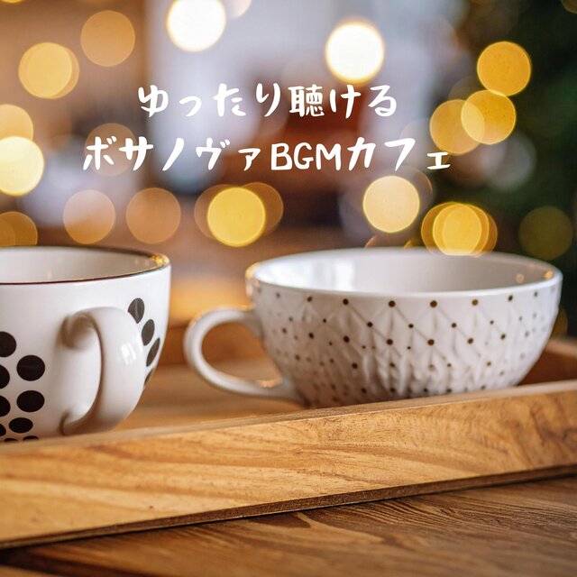 ゆったり聴けるボサノヴァBGMカフェ