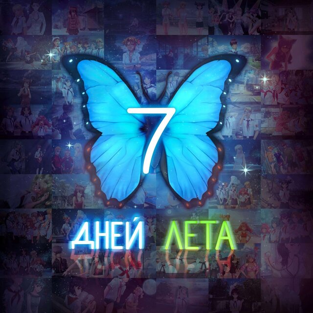 7 дней лета