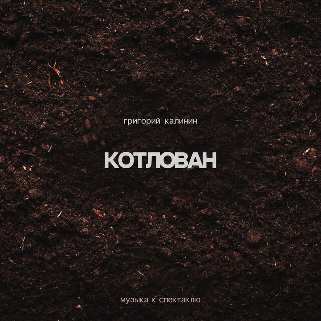 Котлован. Музыка к спектаклю