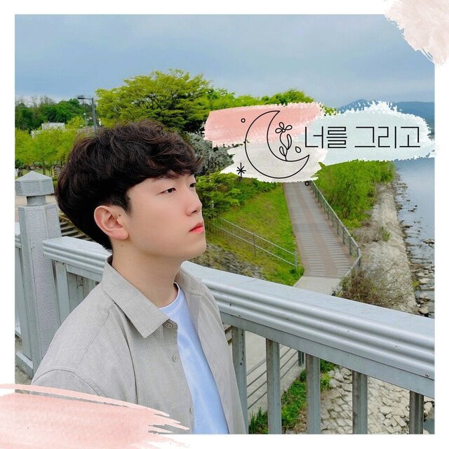너를 그리고
