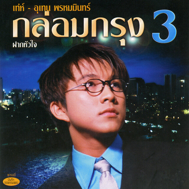 กล่อมกรุง ชุด 3 ฝากหัวใจ