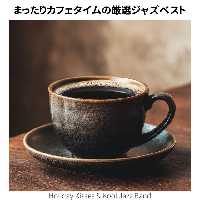 まったりカフェタイムの厳選ジャズベスト