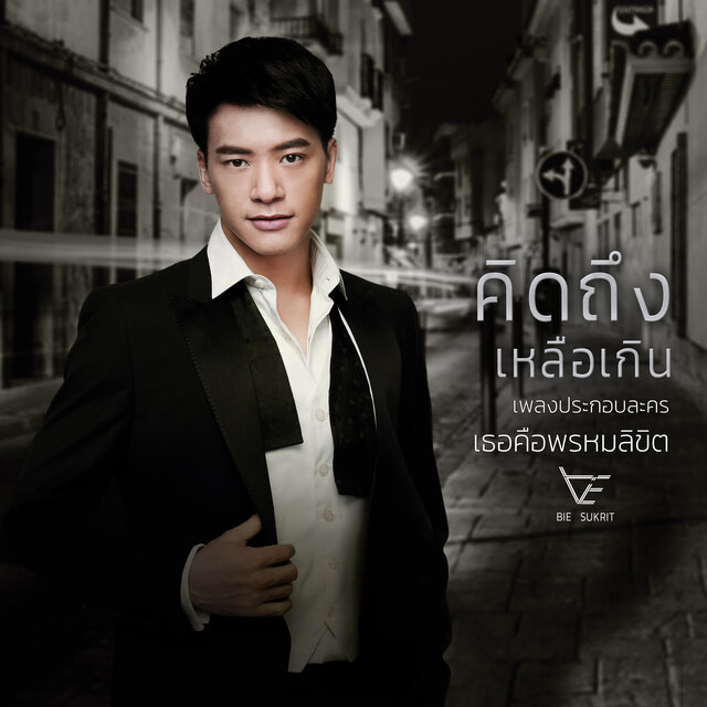 คิดถึงเหลือเกิน (เพลงประกอบละคร 
