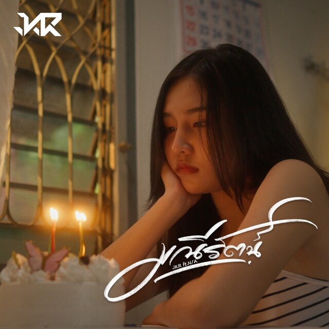 มณีรัตน์ Feat.N/A - Single