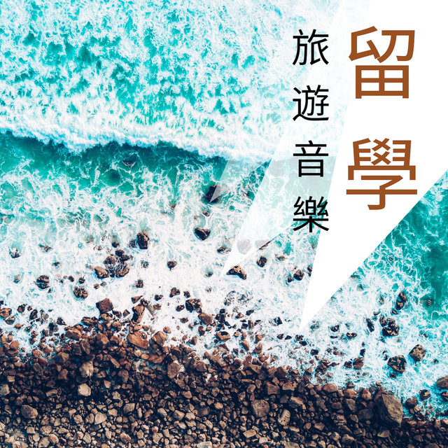 留學旅遊音樂 - 最佳的旅遊輕音樂為了在飛機上或者飛機場一個人聽