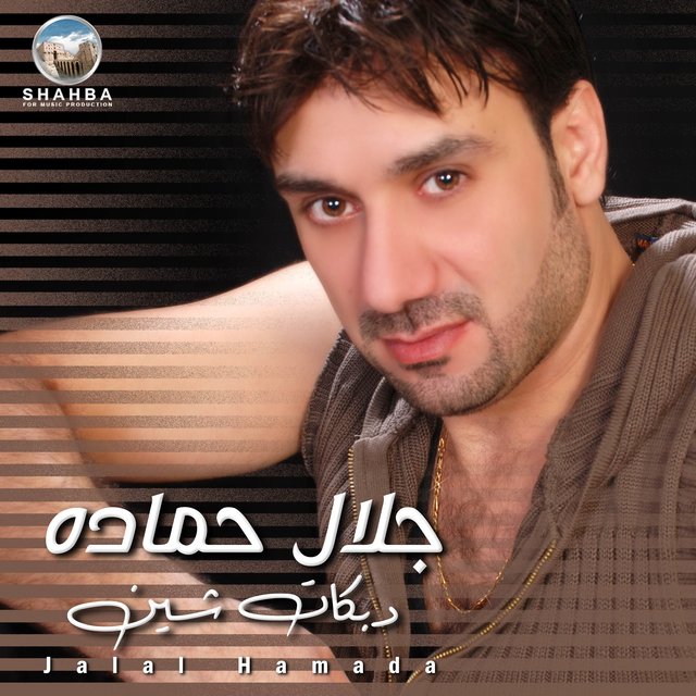 دبكات شين