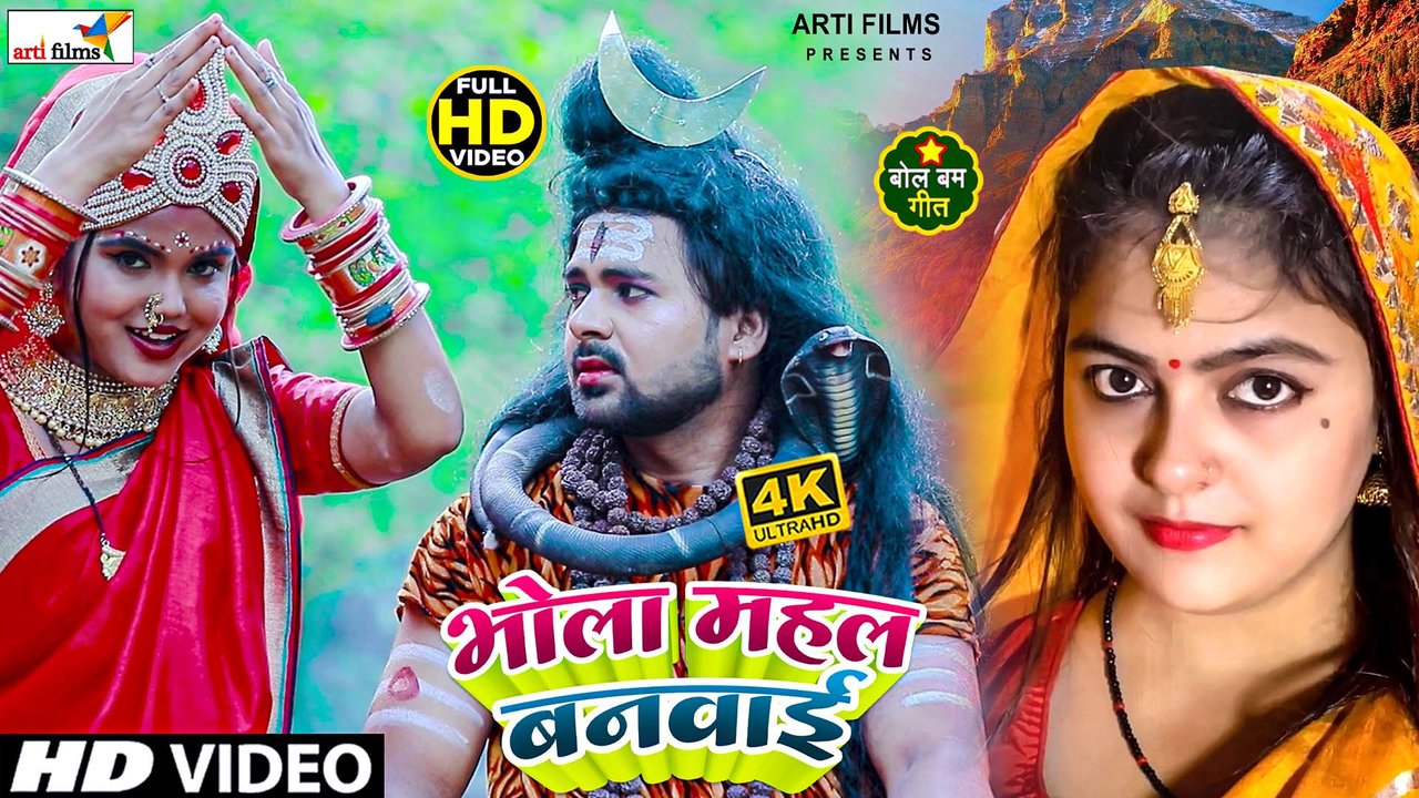 Bhola Mahal Banwai-Bhojpuri Video Song (Bolbam Song)