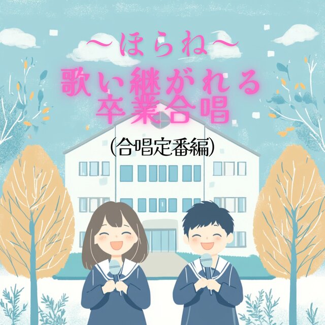 ~See~ Graduation chorus sung from generation to generation (standard chorus version) [Cover]